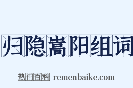 归隐嵩阳组词是什么意思的图片